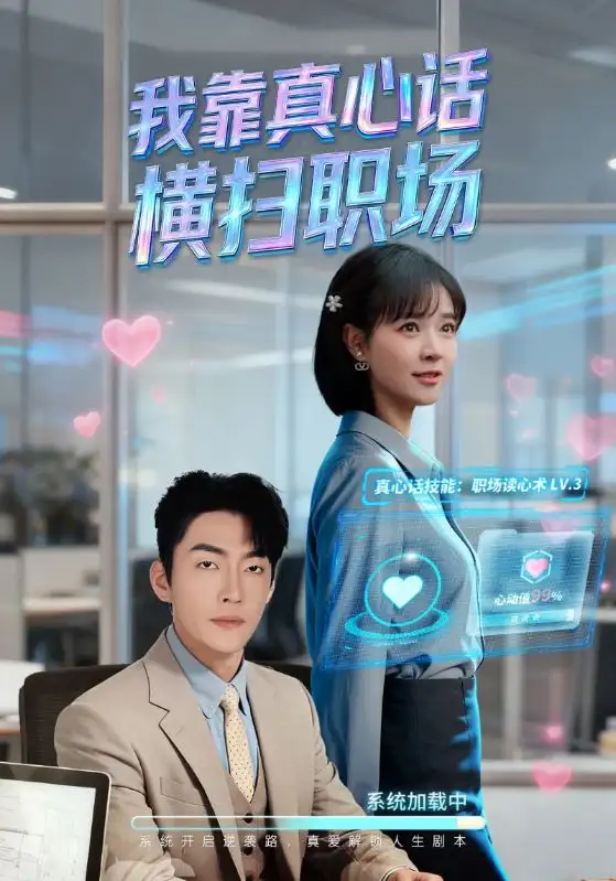 《我靠真心话横扫职场＆真心话必杀技＆真牛马从不说假话（65集）李冠霖&李雪丹》短剧全集免费在线观看