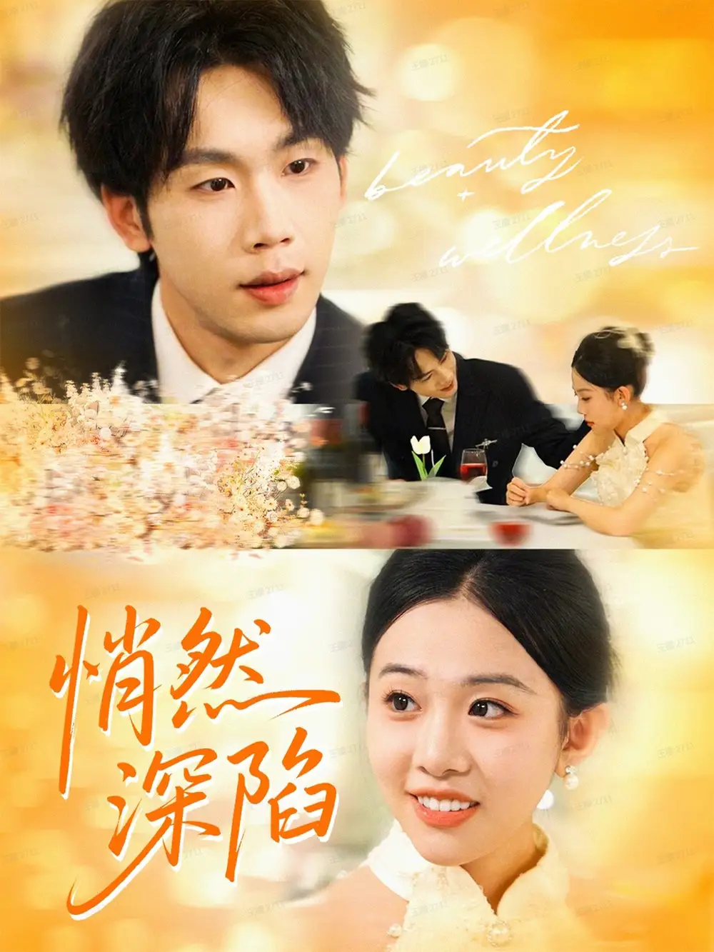 《悄然深陷(61集)鞠升勋&刘子洋》短剧全集免费在线观看