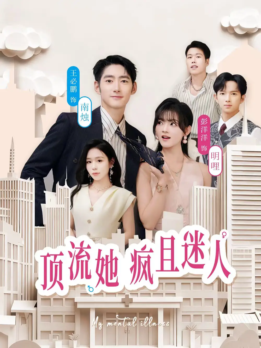 《顶流她疯且迷人（78集）彭洋洋＆王必鹏》短剧全集免费在线观看