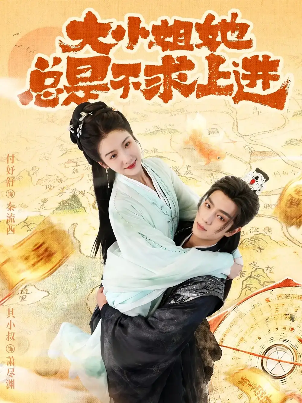 《大小姐她总是不求上进（71集）其小叔＆付妤舒》短剧全集免费在线观看