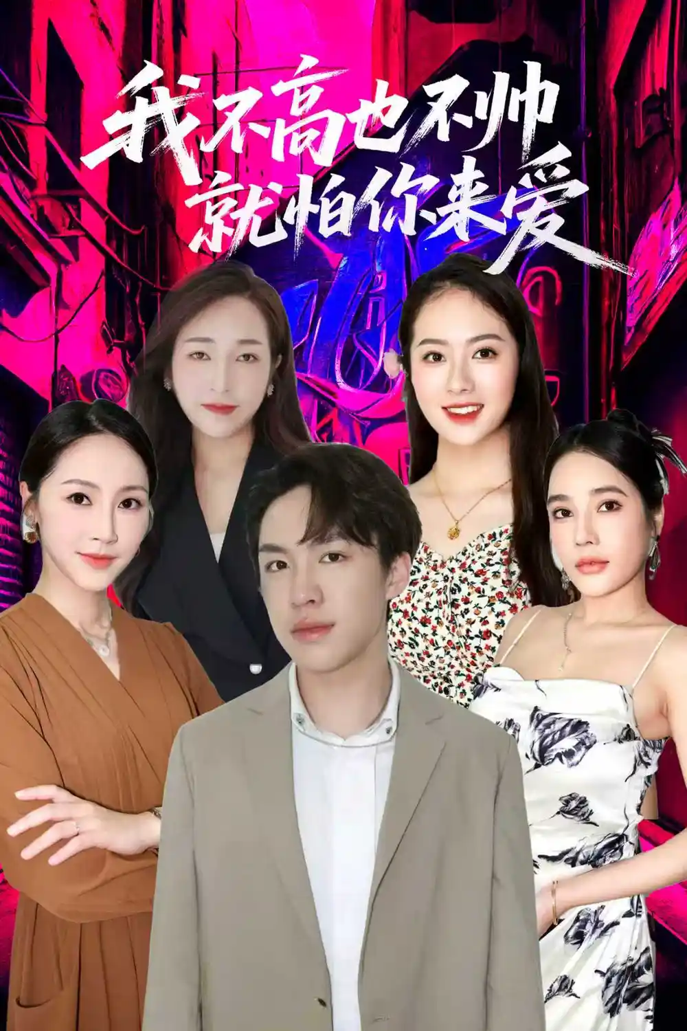 《我不高也不帅就怕你来爱（78集）穆萌＆张昭洁》短剧全集免费在线观看-CD网盘社