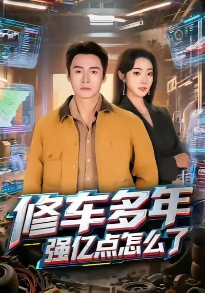 《修车多年强亿点怎么了(63集)铭汐&于清斌》短剧全集免费在线观看