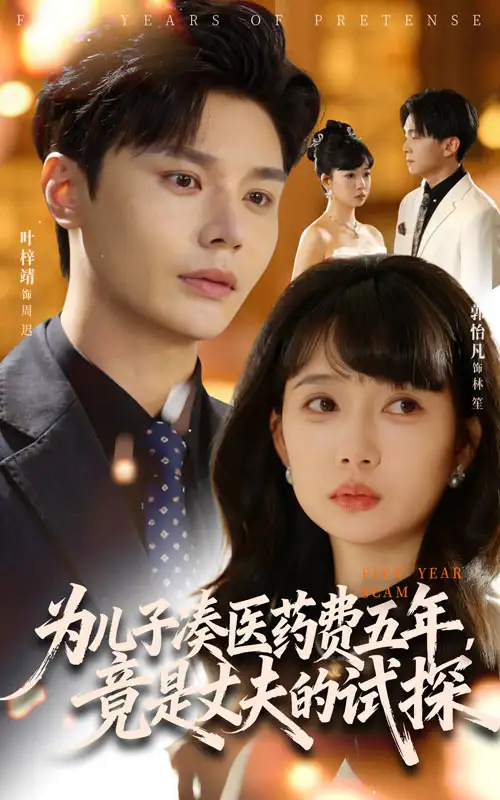 《为儿子凑医药费五年竟是丈夫的试探（60集）叶梓靖&郭怡凡》短剧全集免费在线观看