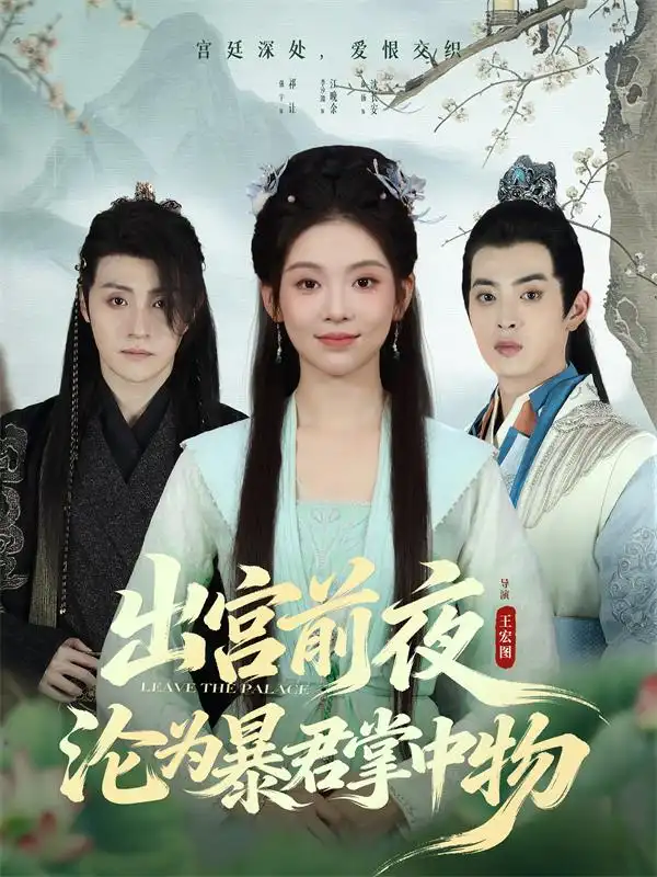 《出宫前夜沦为暴君掌中物（57集）李汐溦&强宇》短剧全集免费在线观看