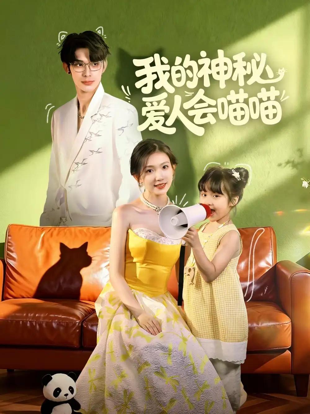 《我的神秘爱人会喵喵&妈咪猫仙爹地上门求娶啦(60集)曹景皓&焦雪睿》短剧全集免费在线观看-LV网盘社