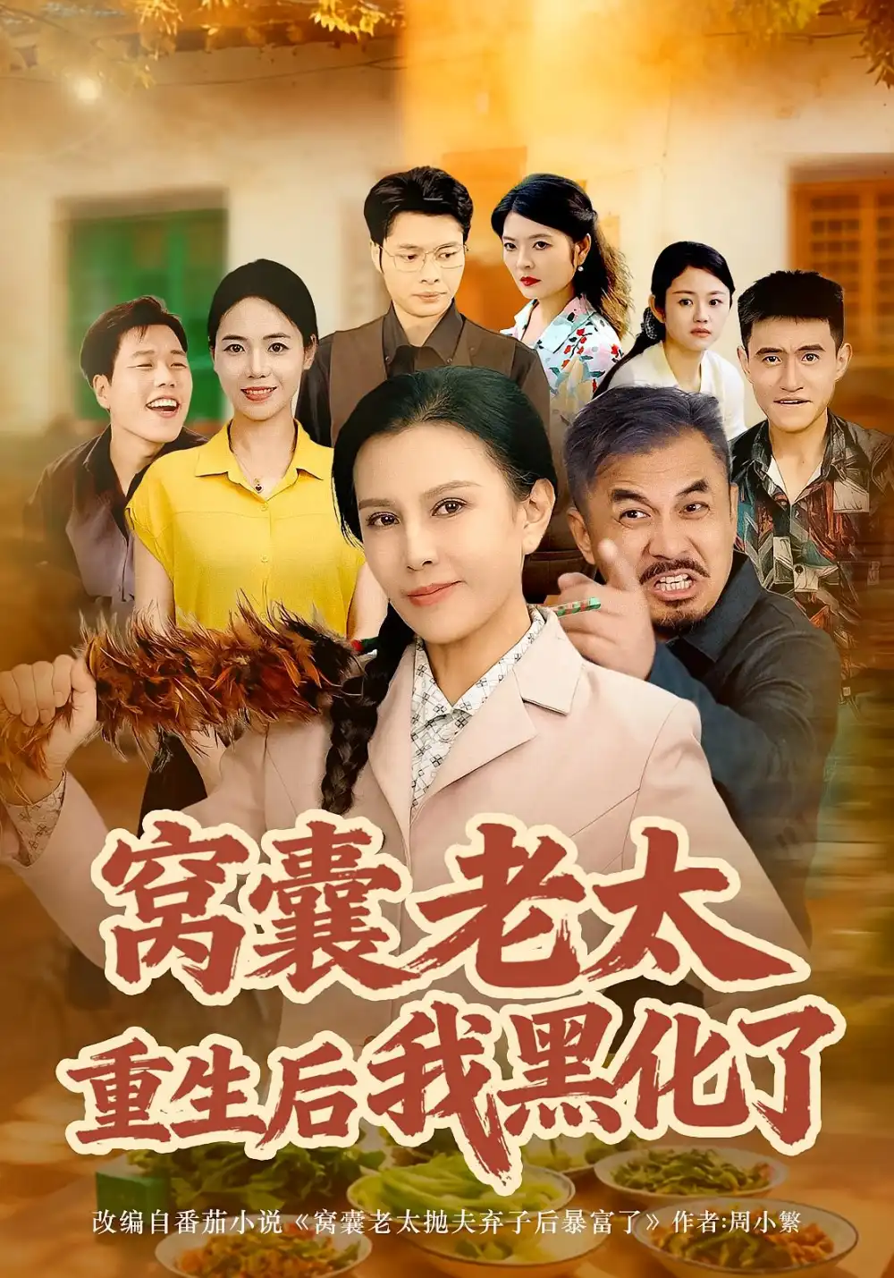 《窝囊老太重生后我黑化了（80集）朱晏&晁代亮》短剧全集免费在线观看