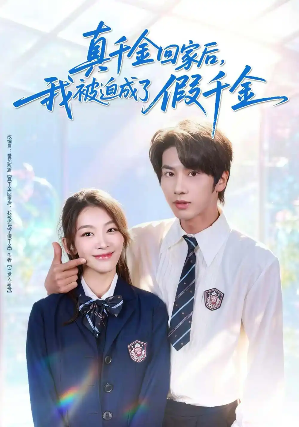 《真千金回家后,我被迫成了假千金(60集)王宜洋&王馨悦》短剧全集免费在线观看