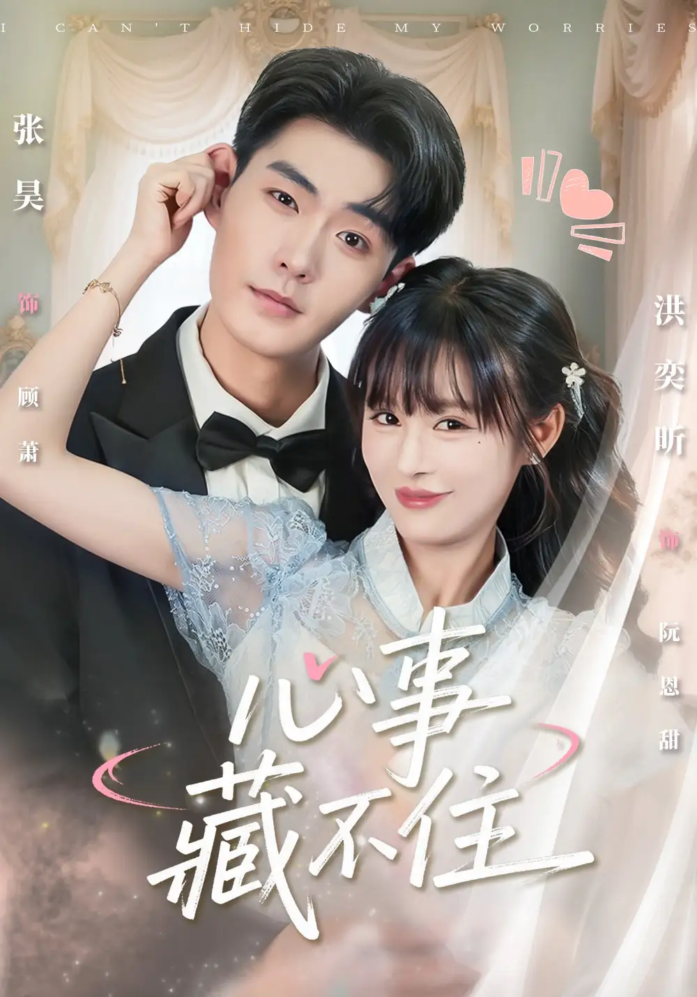 《心事藏不住（68集）张昊＆洪奕昕》短剧全集免费在线观看