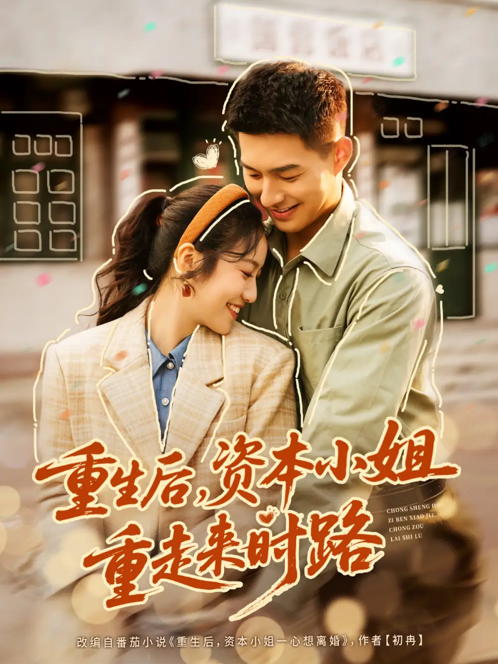 《重生后，资本小姐重走来时路（80集）邹盛文＆白雪茹》短剧全集免费在线观看