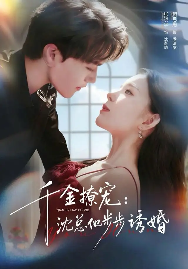 《千金撩宠：沈总他步步诱婚（60集）张晓宇＆顾思思》短剧全集免费在线观看-LV网盘社