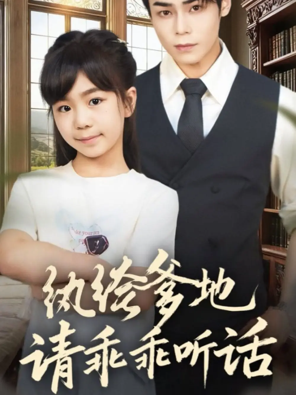 《纨绔爹地请乖乖听话＆陆家太子爷成了女儿奴（90集）王梓墨＆张智鹏》短剧全集免费在线观看