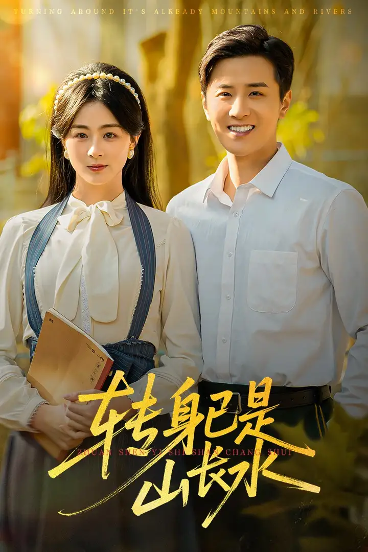 《转身已是山长水&山长水阔再无君（53集）伍中元&储芊越》短剧全集免费在线观看