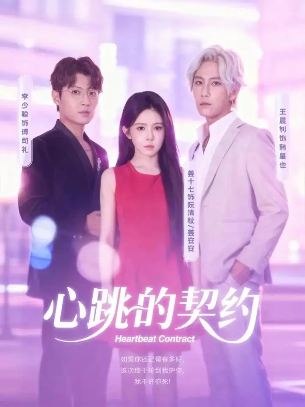 《心跳的契约（60集）王晨钊＆姜十七》短剧全集免费在线观看