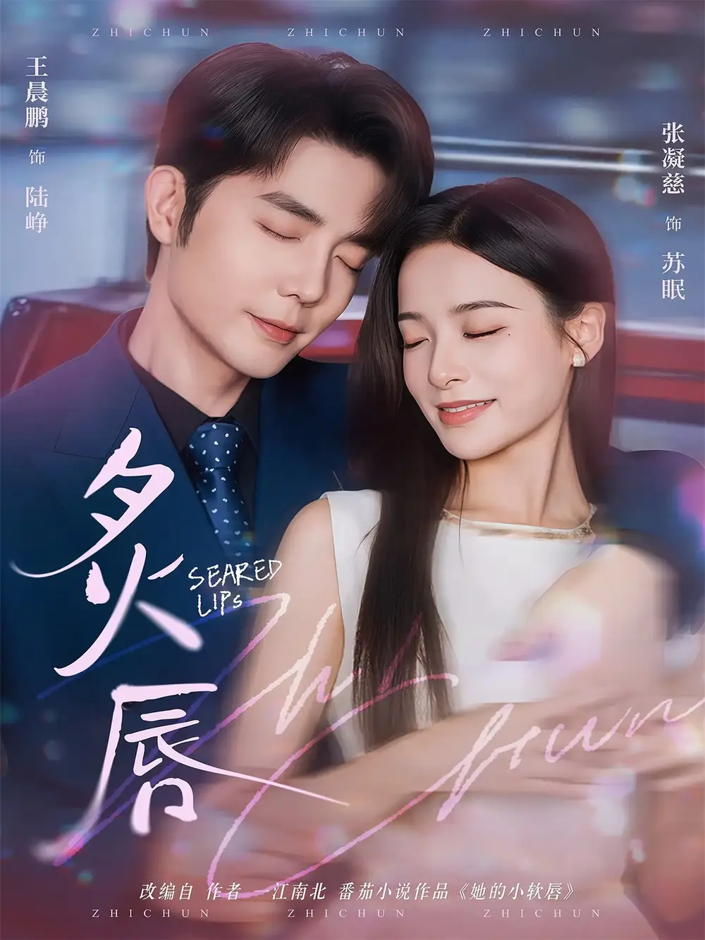 《炙唇（68集）王晨鹏＆张凝慈》短剧全集免费在线观看