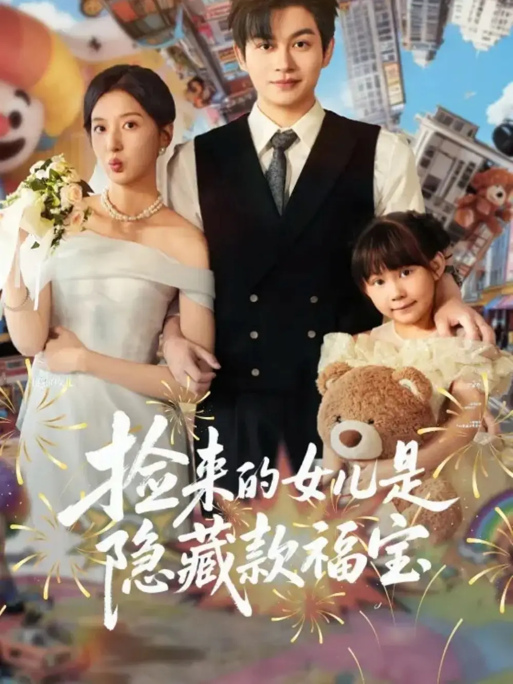 《捡来的女儿是隐藏款福宝（87集）毛致远＆张嘉怡》短剧全集免费在线观看