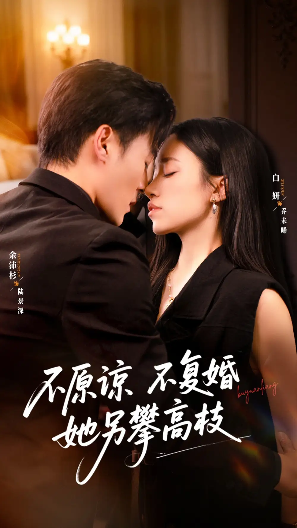 《不原谅不复婚她另攀高枝（77集）余沛杉＆白妍》短剧全集免费在线观看