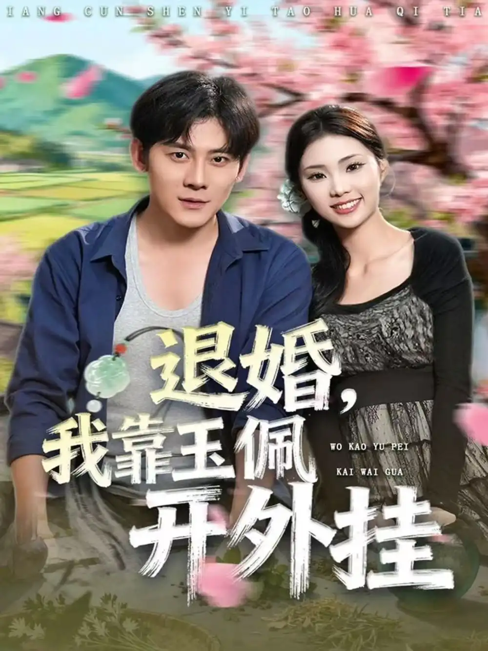 《退婚，我靠玉佩开外挂（81集）张梓桐&张子寒》短剧全集免费在线观看