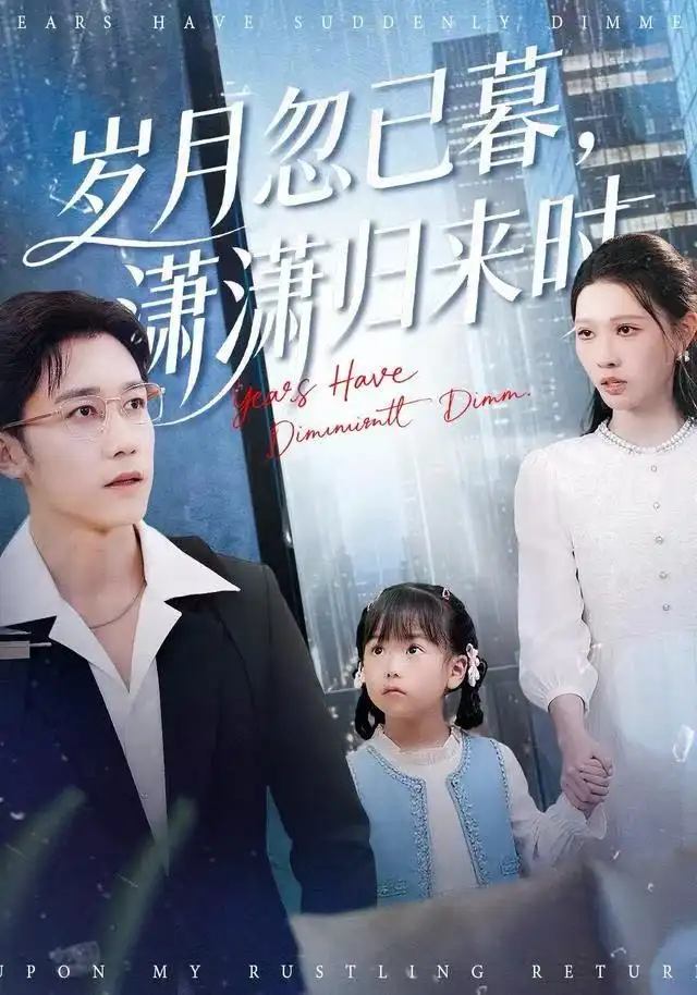 《岁月忽已暮，潇潇归来时（100集）彭剑雄＆刘欣悦》短剧全集免费在线观看-LV网盘社