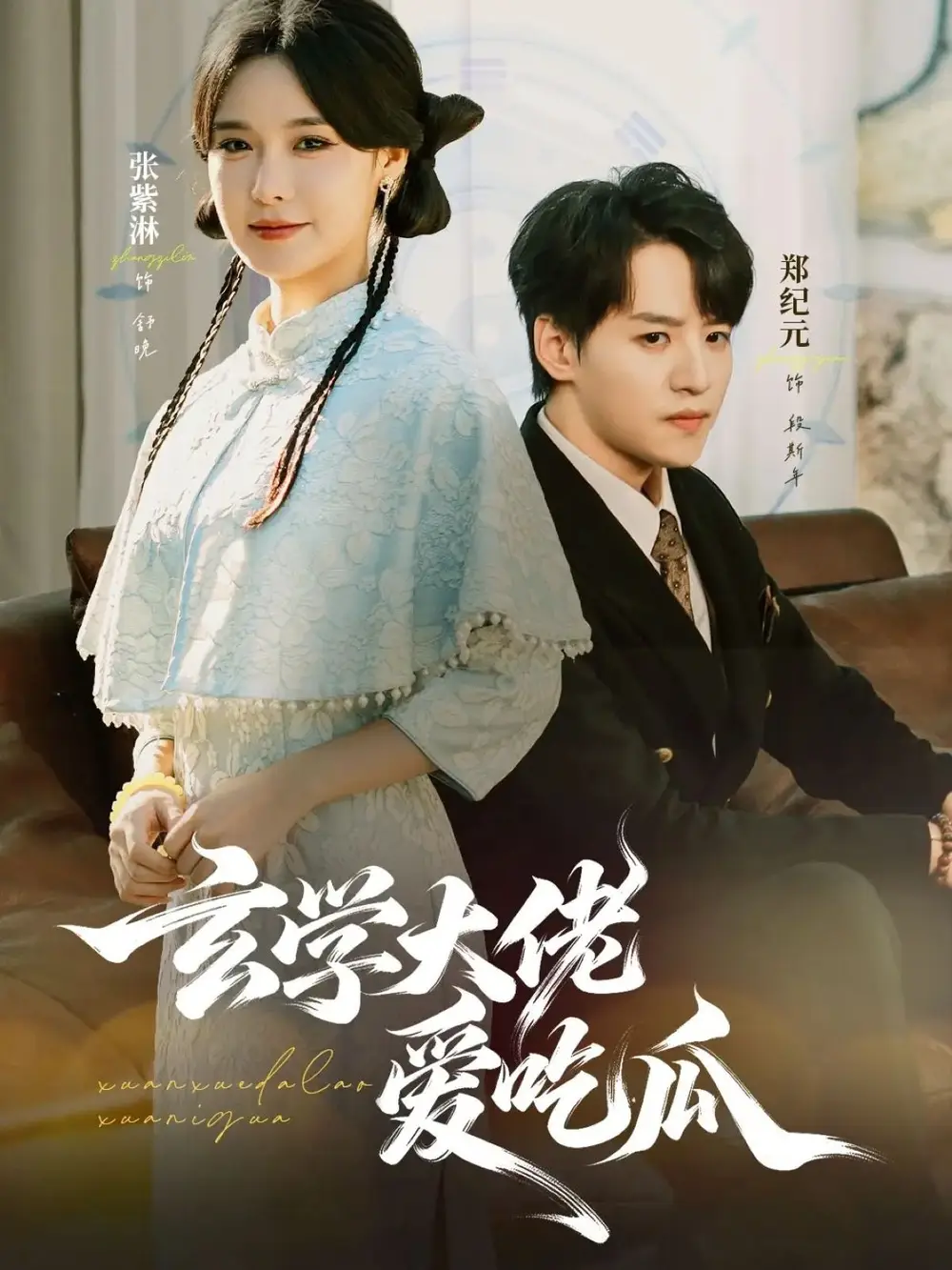 《玄学大佬爱吃瓜（64集）郑纪元＆张紫淋》短剧全集免费在线观看