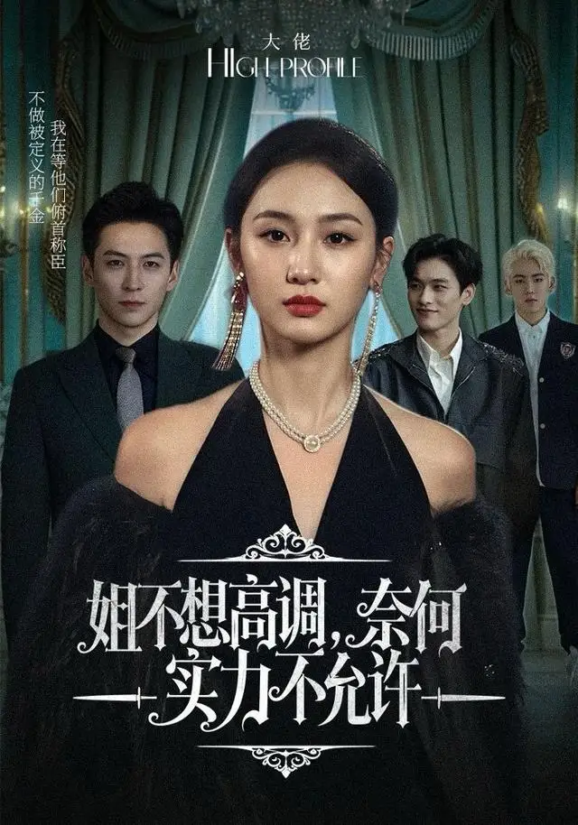 《姐不想高调，奈何实力不允许（75集）魏凡舒＆杨寒》短剧全集免费在线观看-LV网盘社