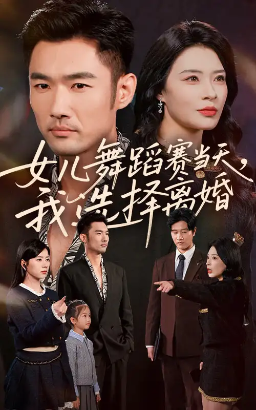 《女儿舞蹈赛当天我选择离婚（40集）杜哲宇&徐海文》短剧全集免费在线观看