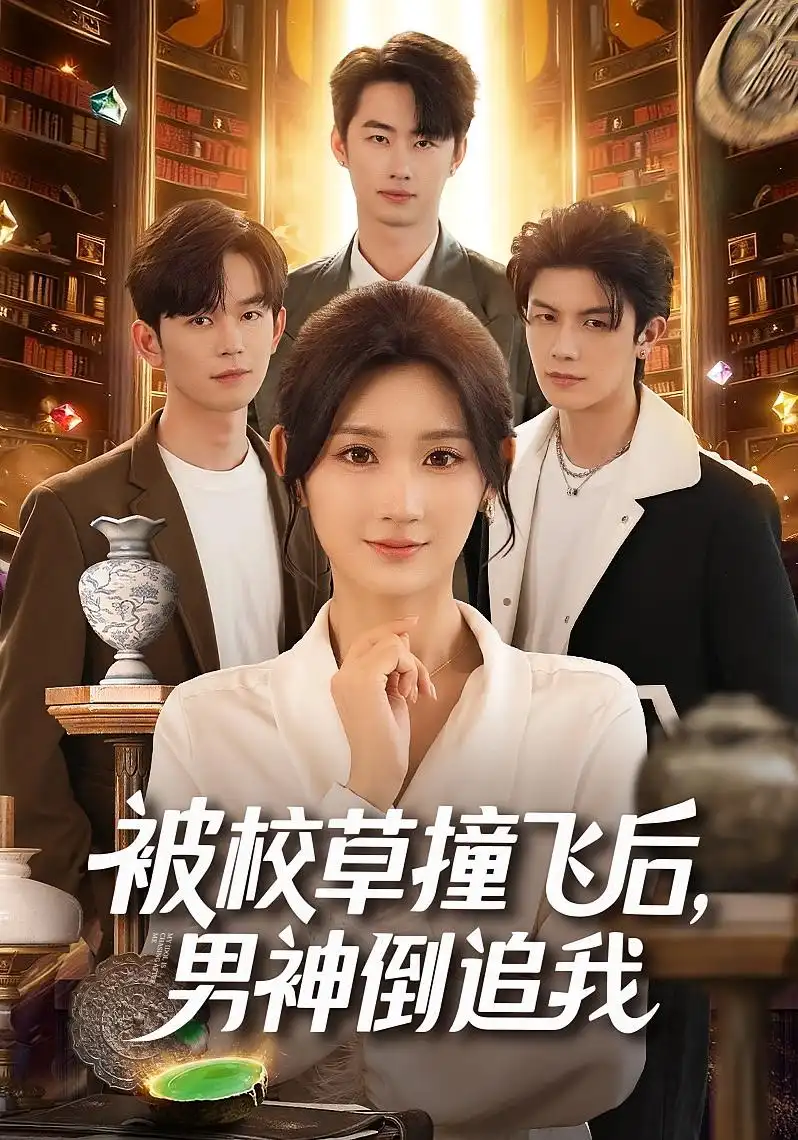 《被校草撞飞后男神倒追我（79集）徐佳伟&马子超&杨珊子》短剧全集免费在线观看