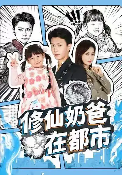 《修仙奶爸在都市(72集)赵得昊&娄宇瑶》短剧全集免费在线观看