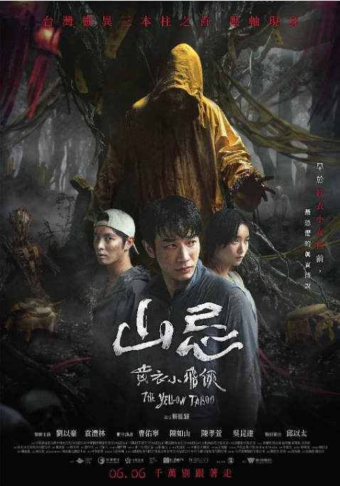 台湾电影《山忌 黄衣小飞侠》（2025）电影|全集高清免费在线观看