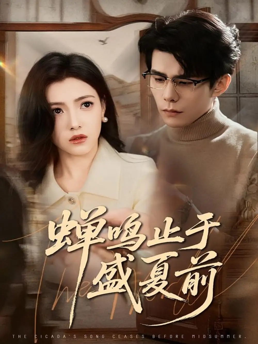 《蝉鸣止于盛夏前（64集）李蒲赫＆樊楚琦》短剧全集免费在线观看