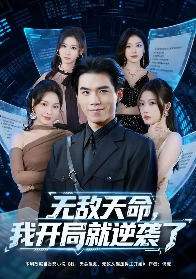 《无敌天命，我开局就逆袭了（80集）雷笑言＆张灵菲》短剧全集免费在线观看