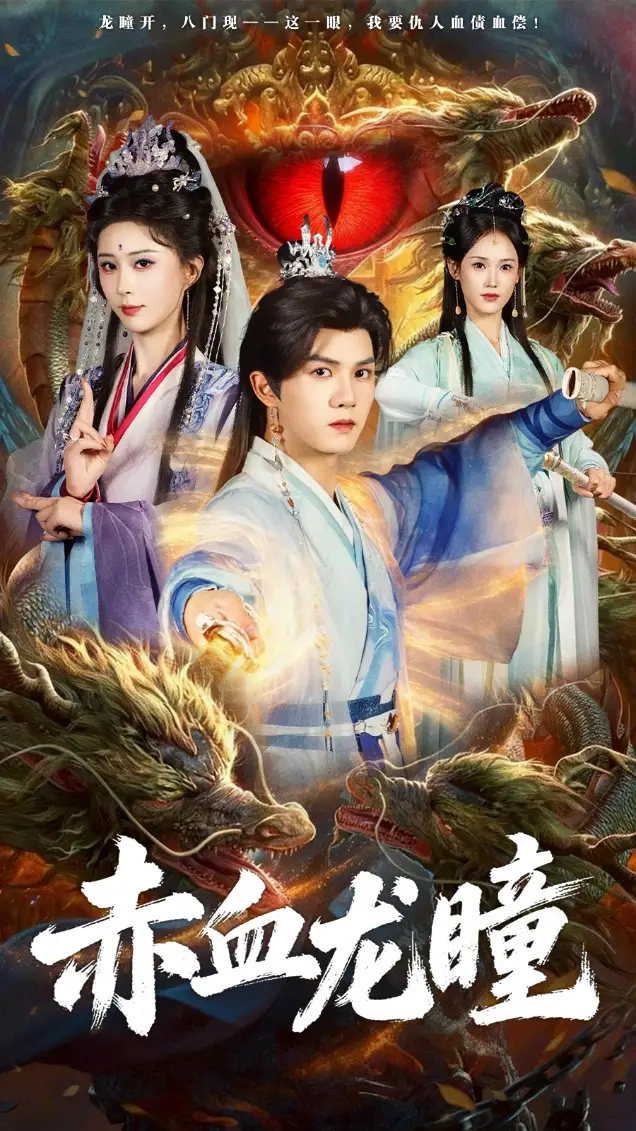 《赤血龙瞳（62集）李梦媛＆莫书铭》短剧全集免费在线观看