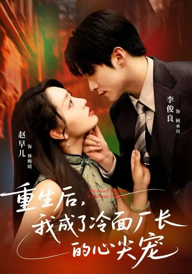 《重生后,我成了冷面厂长的心尖宠(79集)李俊良&赵早儿》短剧全集免费在线观看