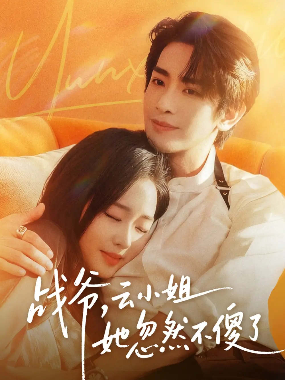 《战爷,云小姐她忽然不傻了(66集)王浩翔&吴佳璐》短剧全集免费在线观看