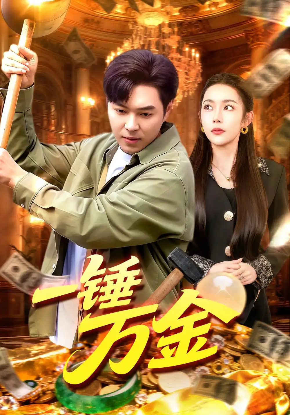 《一锤万金（109集）杨林涛&刘晨宇》短剧全集免费在线观看