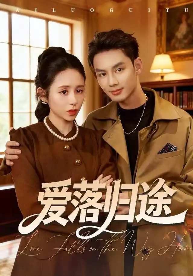 《爱落归途（55集）张心怡&林永炬》短剧全集免费在线观看