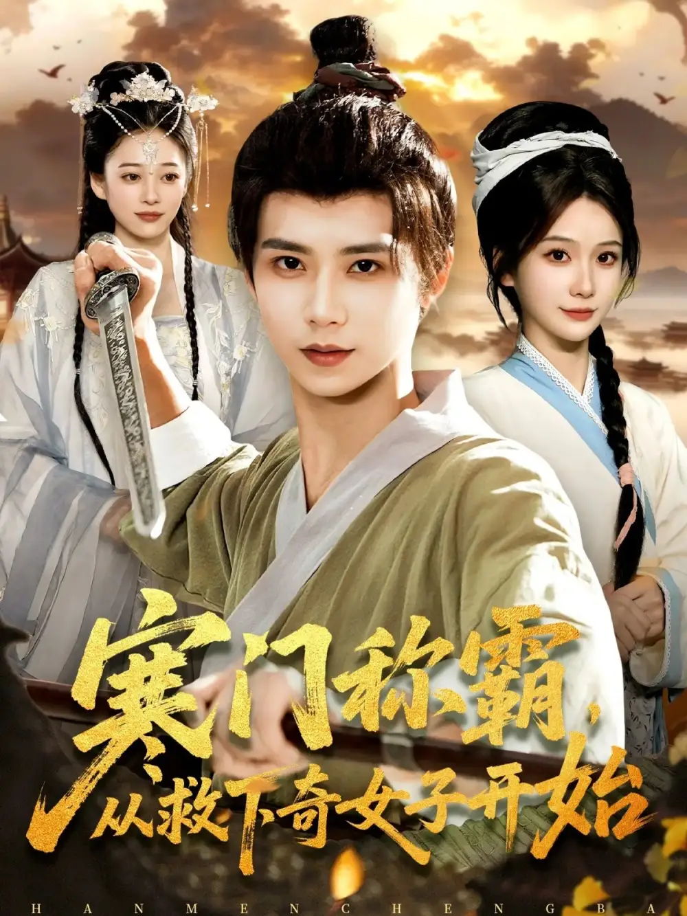 《寒门称霸从救下奇女子开始（104集）谢蕊伊&夏锦沐》短剧全集免费在线观看