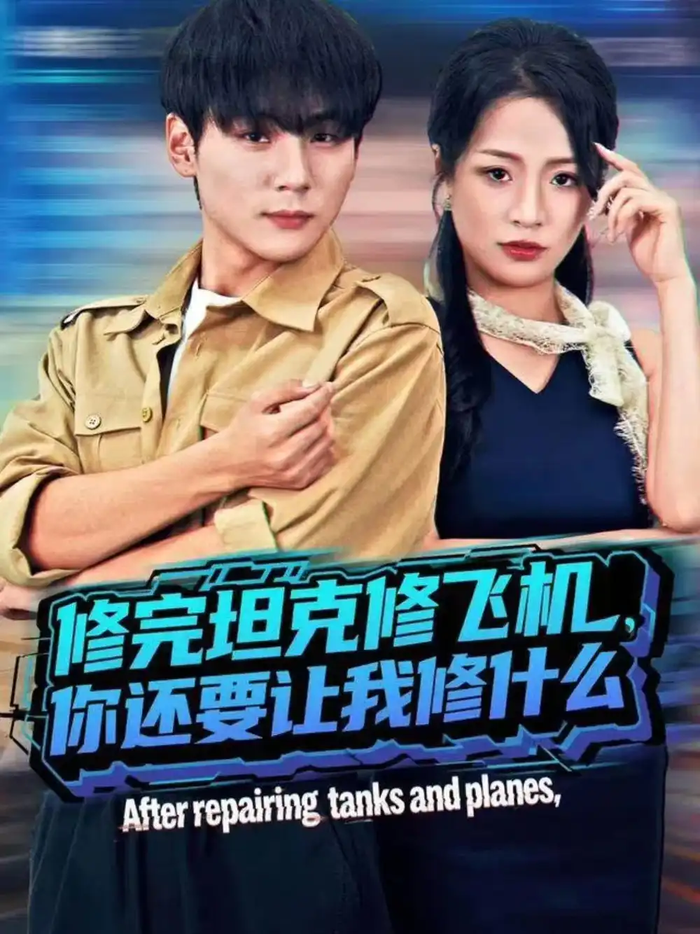 《修完坦克修飞机,你还要让我修什么(80集)高哲&吕洁(蛋蛋)》短剧全集免费在线观看-CD网盘社