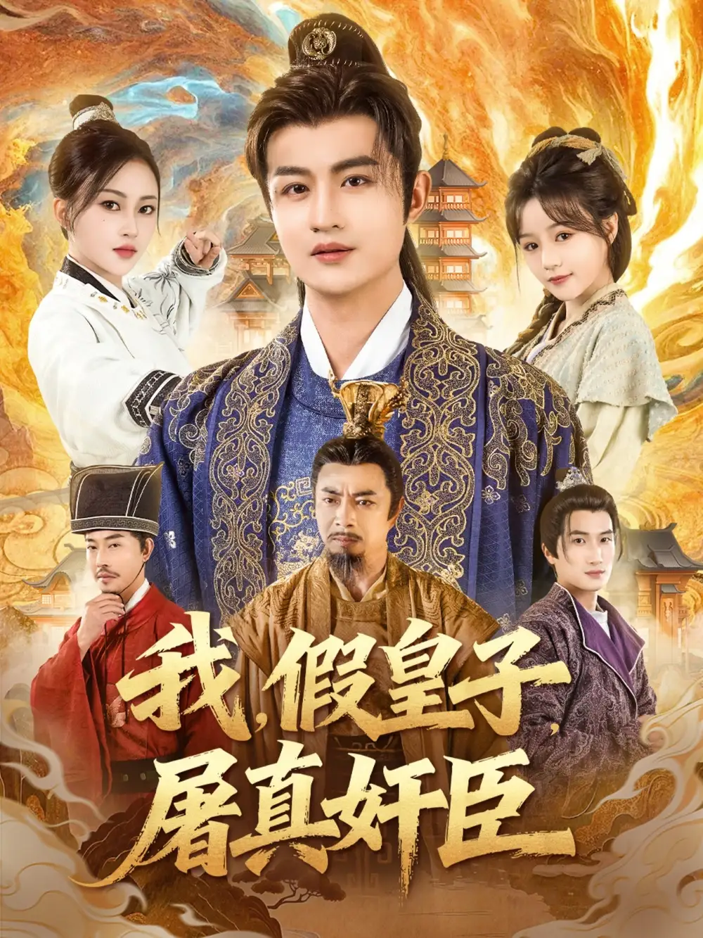 《我假皇子屠真奸臣（63集）宋俊懿＆潘林莉》短剧全集免费在线观看