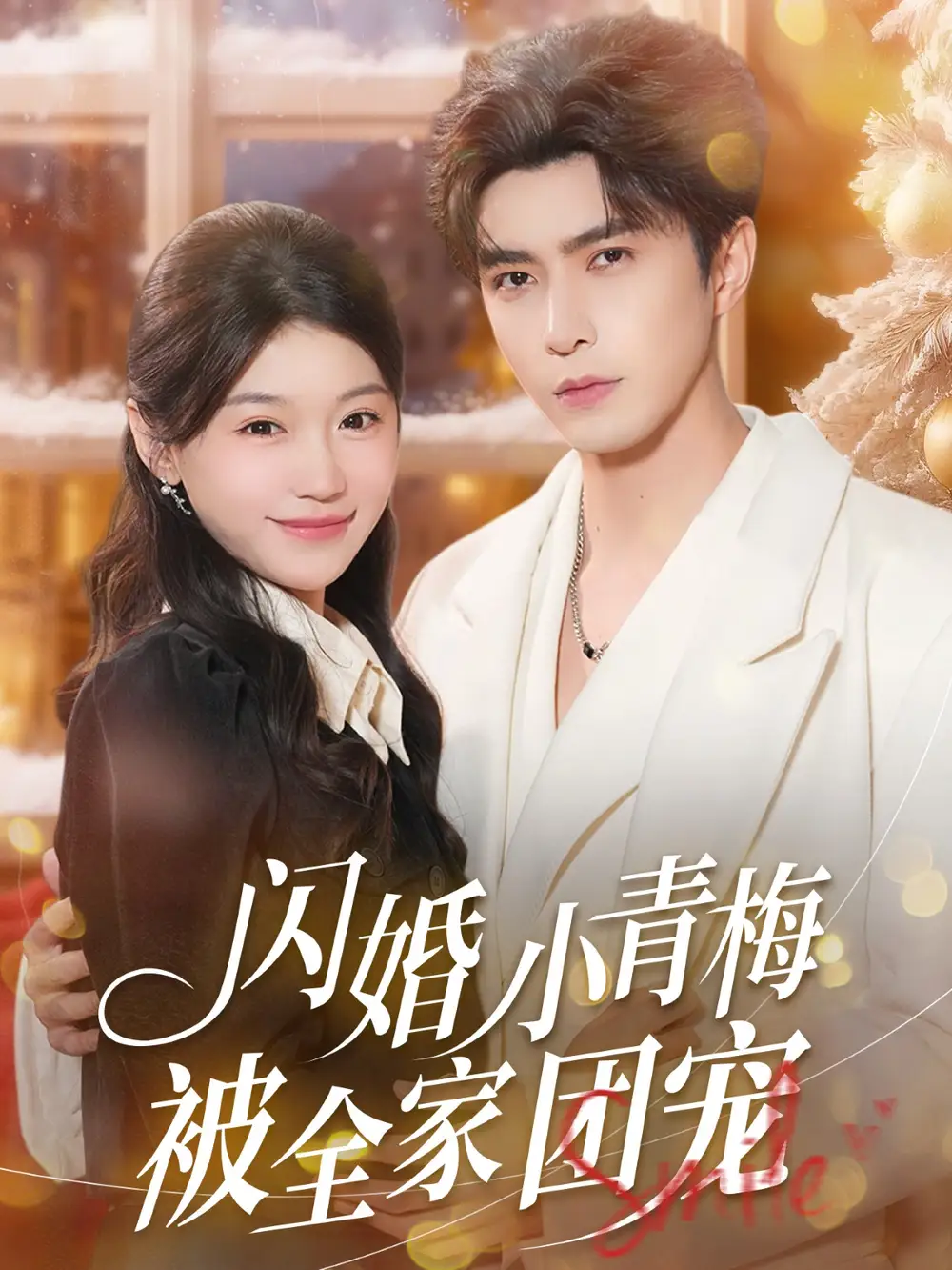 《闪婚小青梅被全家团宠（87集）李柏言＆何田田》短剧全集免费在线观看-LV网盘社