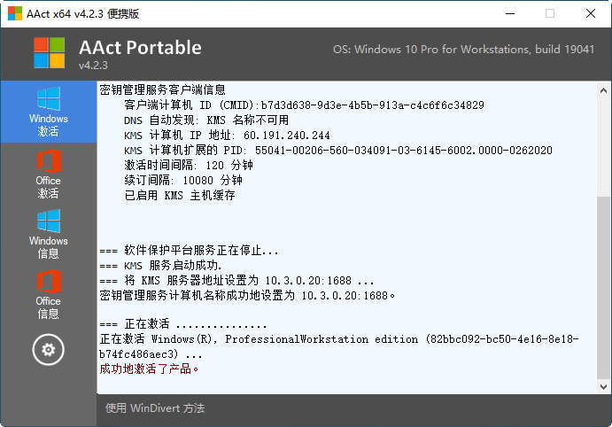 Office/Win10 KMS离线激活工具 | AAct v4.3.3 中文绿色版