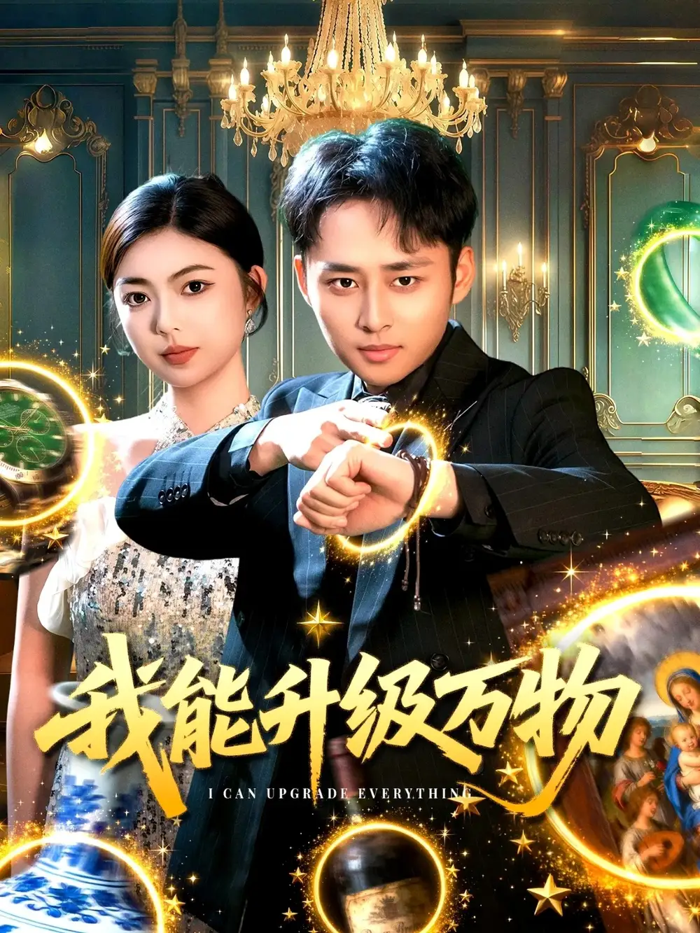 《我能升级万物（95集）卢艺煊＆邵迪》短剧全集免费在线观看-CD网盘社