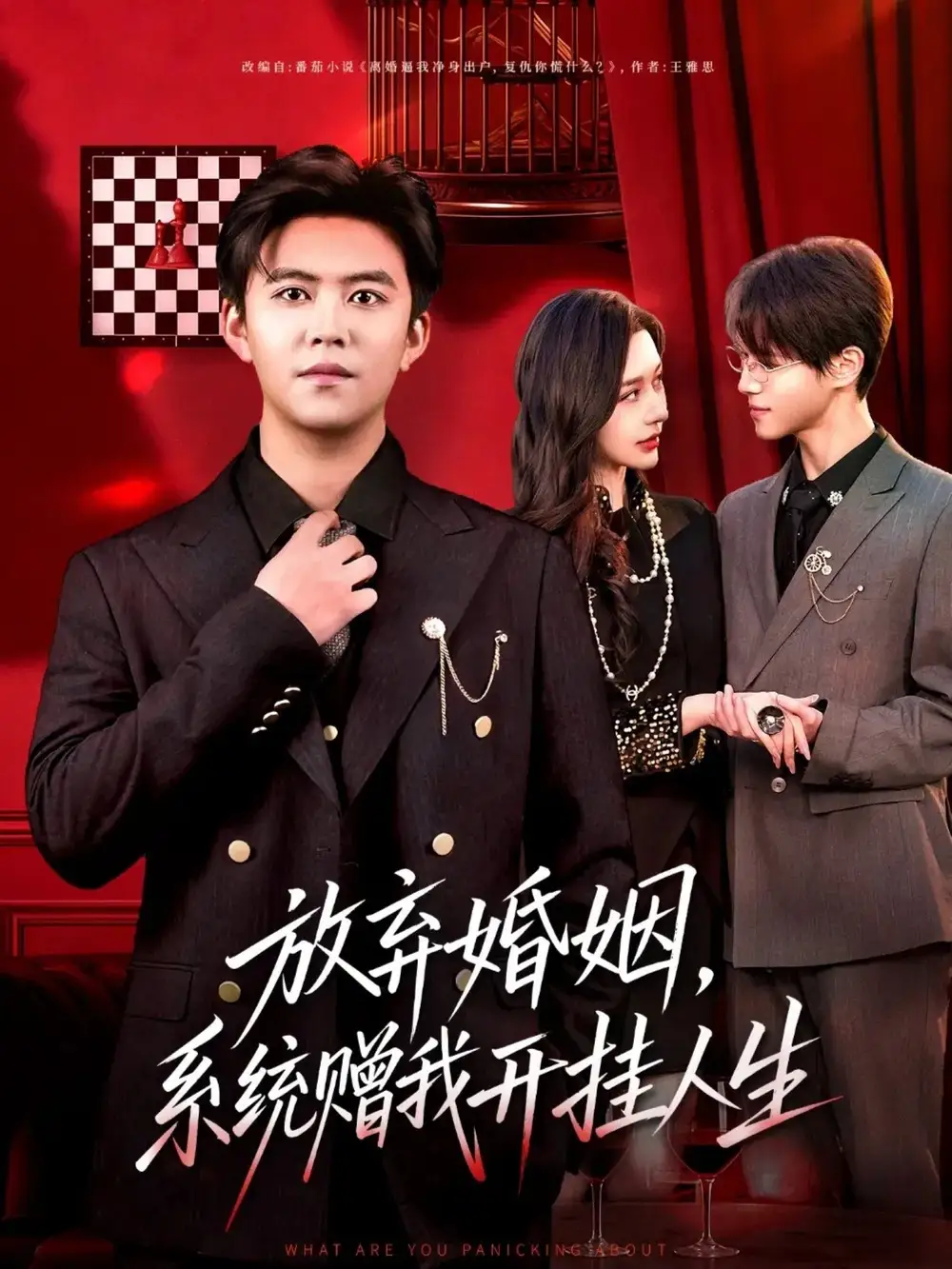 《放弃婚姻，系统赠我开挂人生（60集）王依海＆张子唯》短剧全集免费在线观看