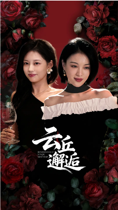 [国剧]《云丘邂逅》（2025）电视剧|全集高清免费在线观看