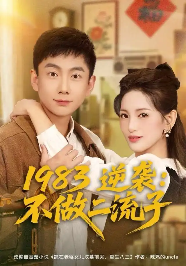 《1983逆袭：不做二流子（80集）张玉轩＆李雪莹》短剧全集免费在线观看