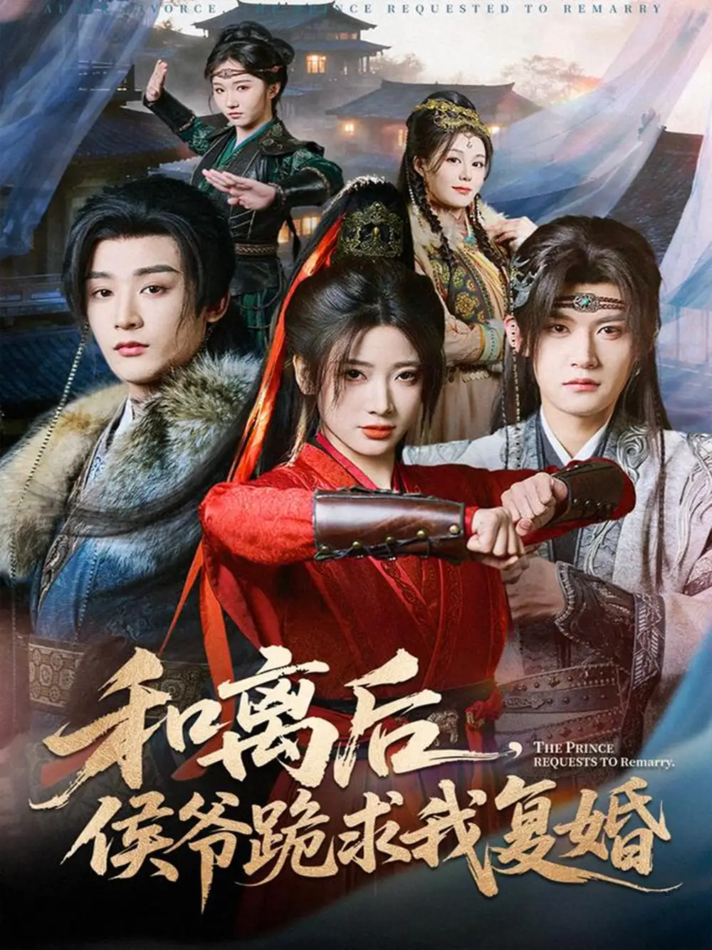 《和离后，侯爷跪求我复婚（66集）林昱希＆宗妍初》短剧全集免费在线观看