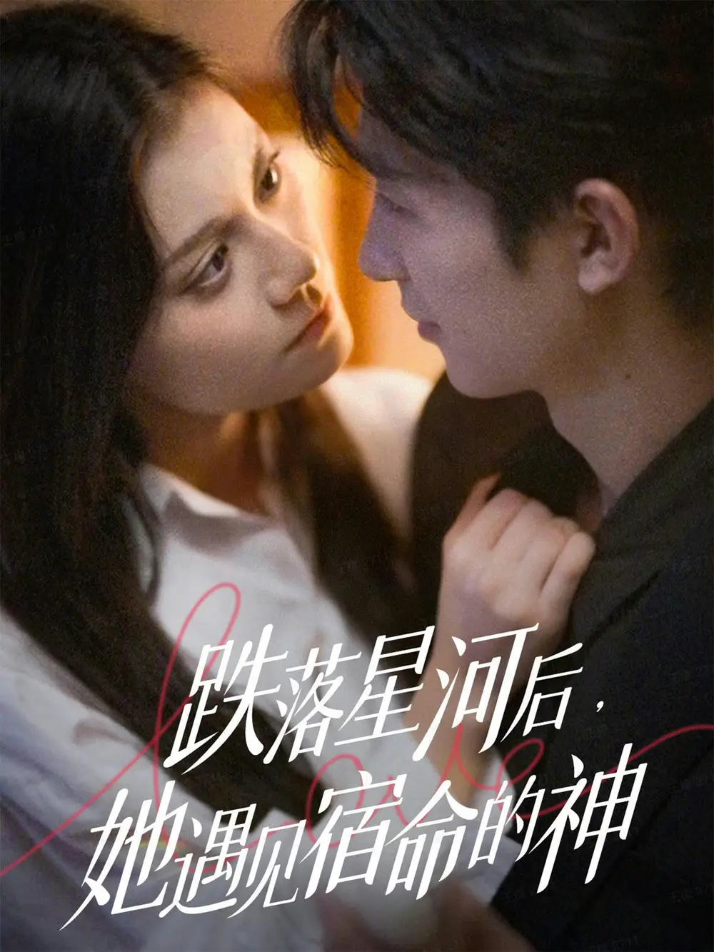 《跌落星河后，她遇见宿命的神（80集）刘梓恒＆郭伊慧》短剧全集免费在线观看