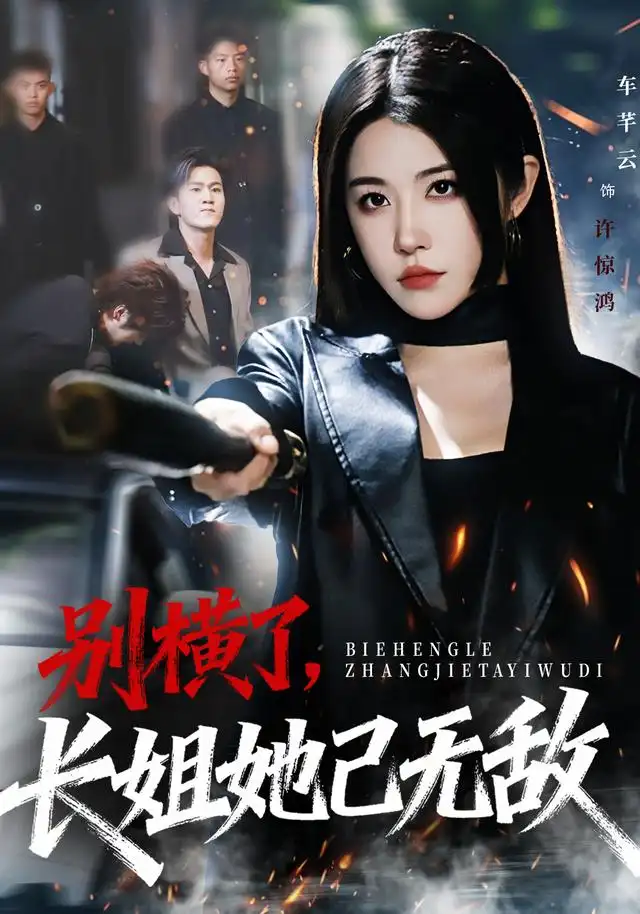 《别横了长姐她已无敌（75集）李家宝&车芊云&孙启鑫》短剧全集免费在线观看