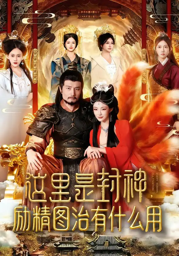 《这里是封神励精图治有什么用（134集）邱翔&谢蕊伊》短剧全集免费在线观看