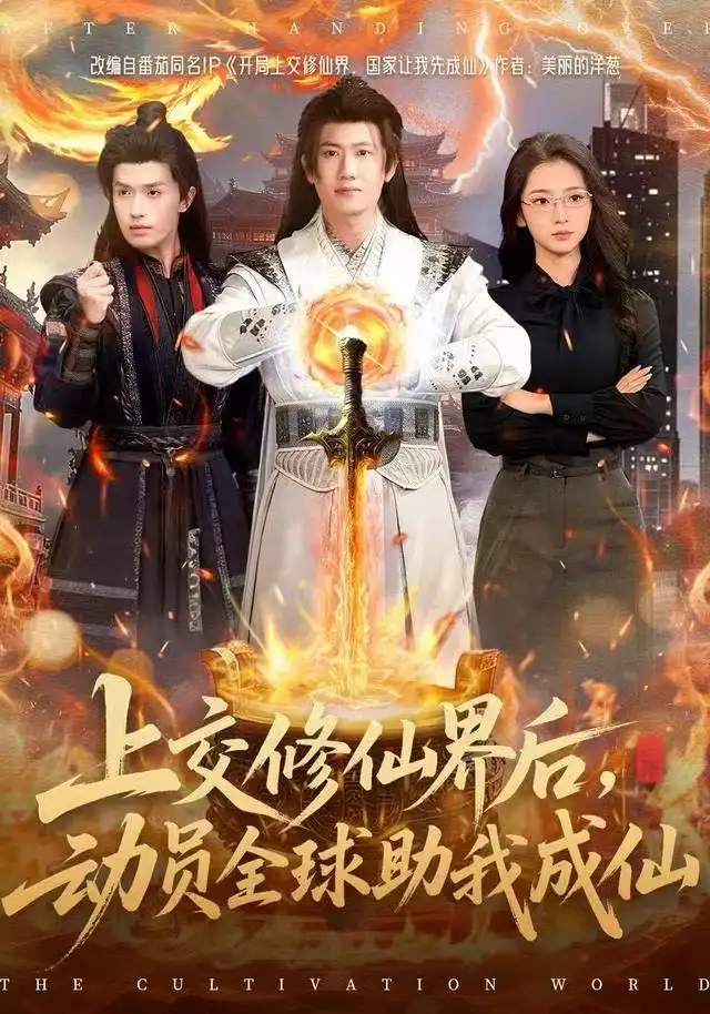 《上交修仙界后，动员全球助我成仙（100集）王冠彭＆钟莹玲》短剧全集免费在线观看-LV网盘社