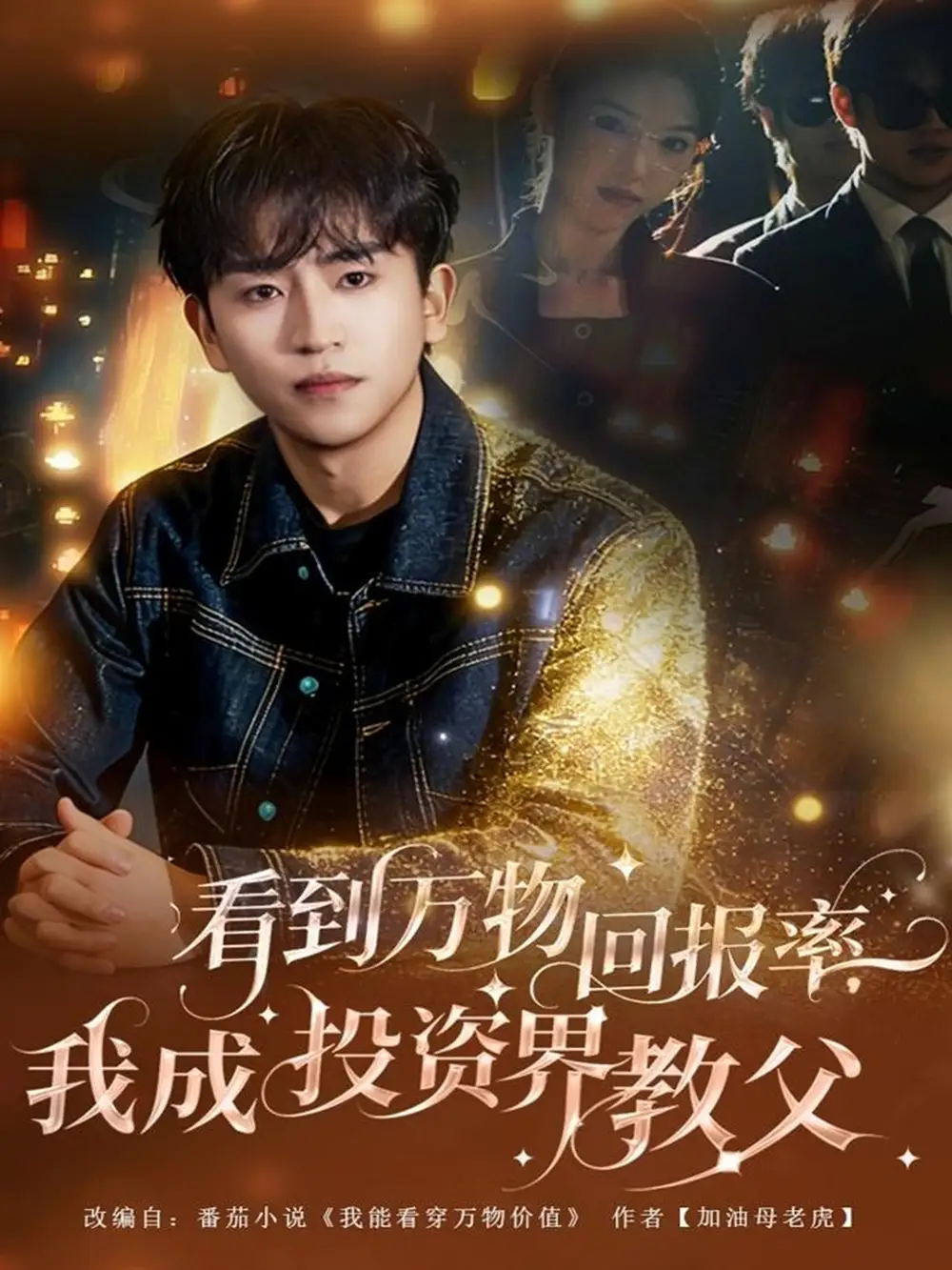 《看到万物回报率，我成投资界教父（80集）梓豪&赵佩萱》短剧全集免费在线观看